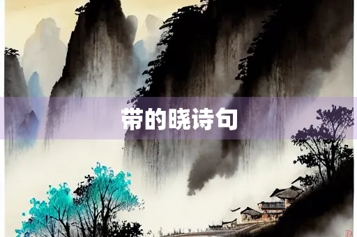 带的晓诗句