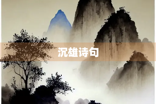 沉雄诗句