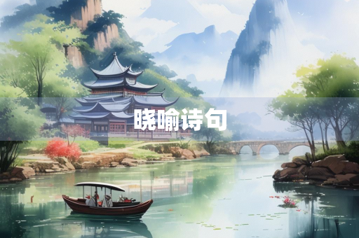 晓喻诗句