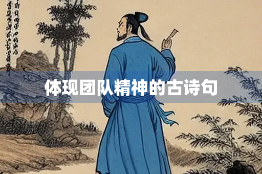 体现团队精神的古诗句