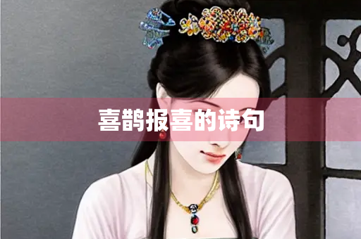 喜鹊报喜的诗句