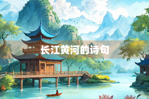 长江黄河的诗句