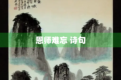 恩师难忘 诗句