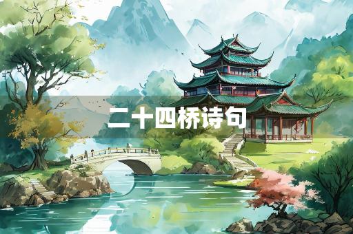 二十四桥诗句