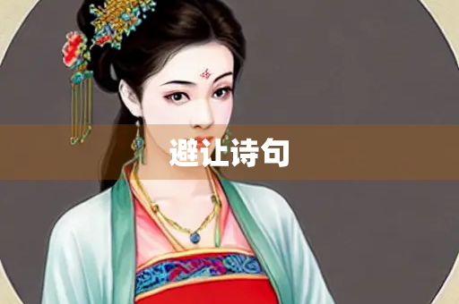 避让诗句