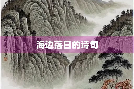海边落日的诗句