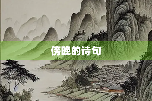 傍晚的诗句