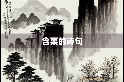 含栗的诗句