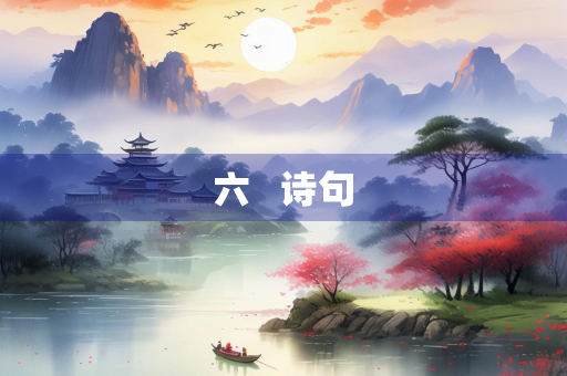 六   诗句