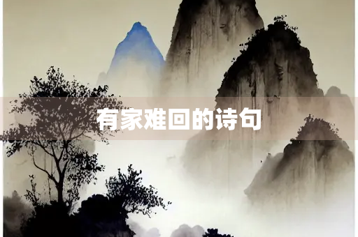 有家难回的诗句