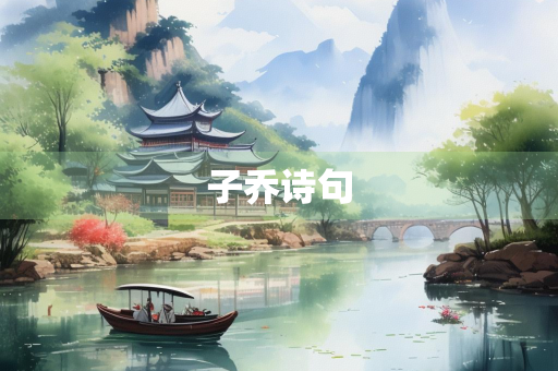 子乔诗句 子乔诗句