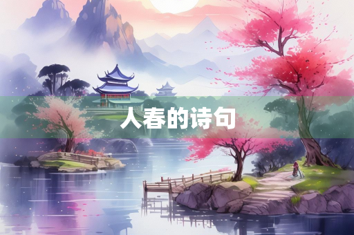 人春的诗句