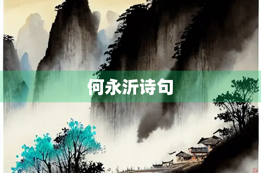 何永沂诗句