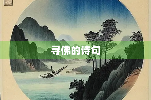 寻佛的诗句