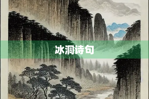 冰洞诗句