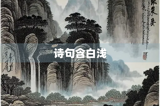 诗句含白浅