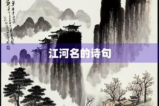 江河名的诗句