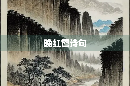 晚红霞诗句