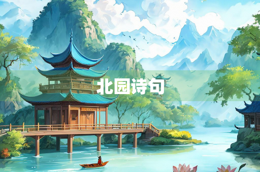 北园诗句
