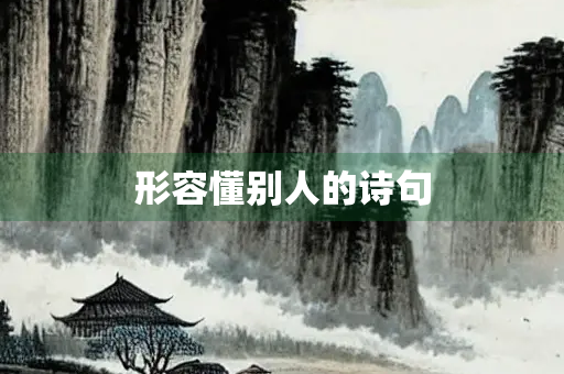 形容懂别人的诗句