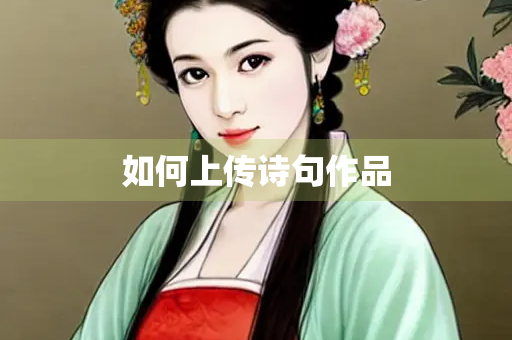 如何上传诗句作品