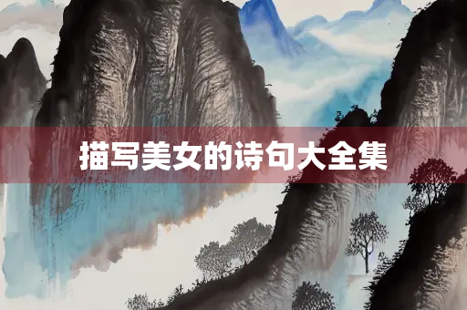 描写美女的诗句大全集