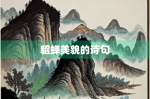 貂蝉美貌的诗句