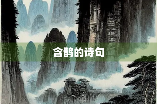 含鹊的诗句