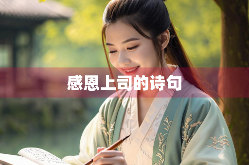 感恩上司的诗句