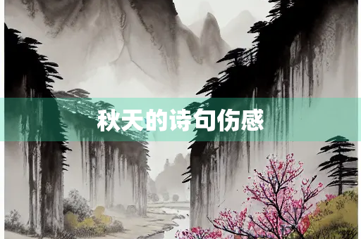 秋天的诗句伤感