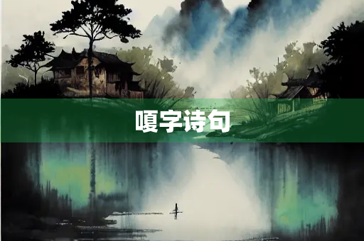 嗄字诗句