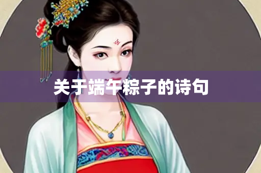 关于端午粽子的诗句