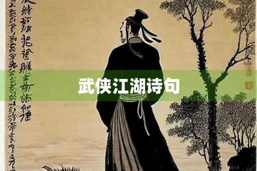 武侠江湖诗句