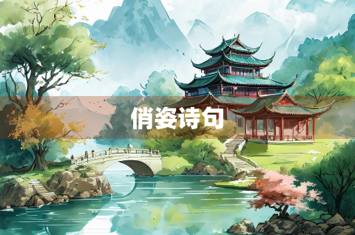 俏姿诗句