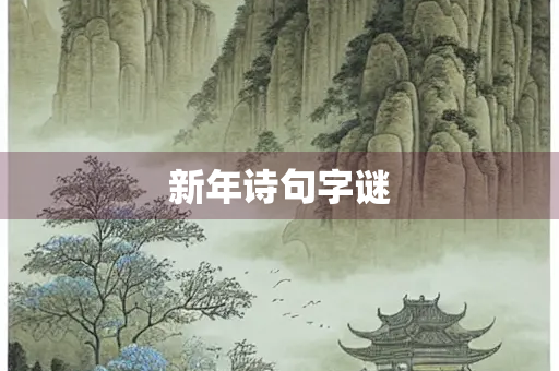 新年诗句字谜