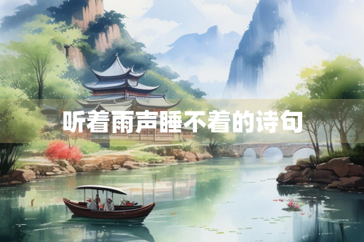 听着雨声睡不着的诗句