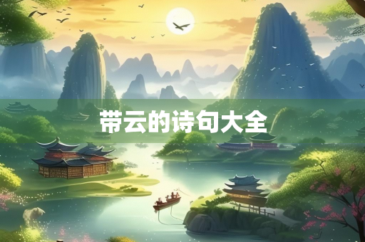 带云的诗句大全