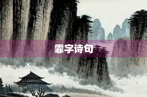 霏字诗句