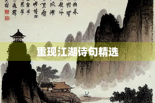 重现江湖诗句精选