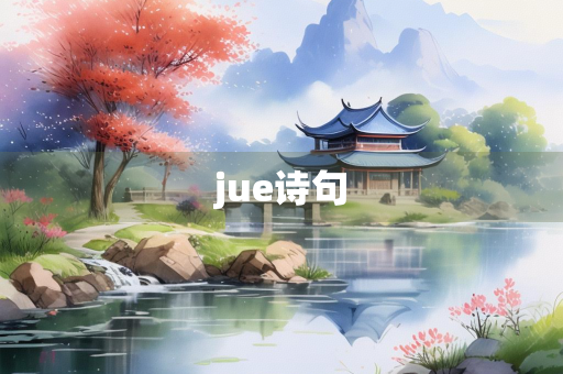 jue诗句