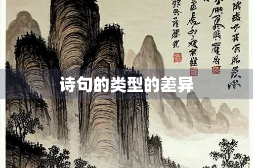 诗句的类型的差异