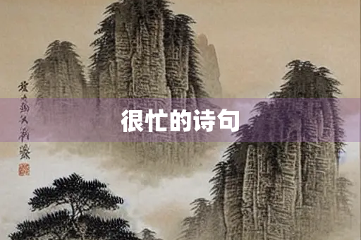 很忙的诗句