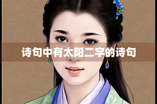 诗句中有太阳二字的诗句