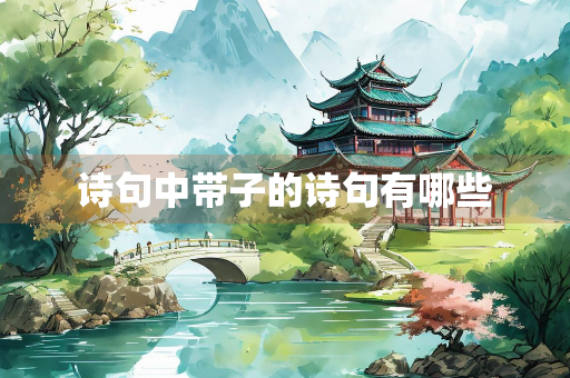 诗句中带子的诗句有哪些
