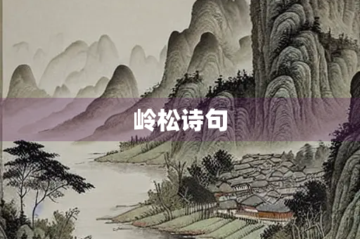 岭松诗句