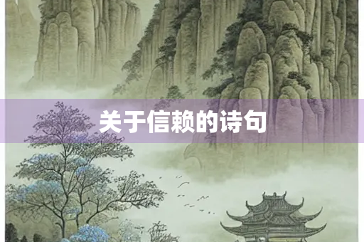 关于信赖的诗句