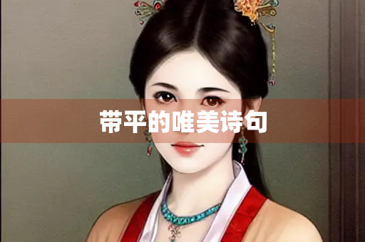 带平的唯美诗句