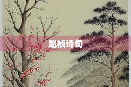 赵祯诗句