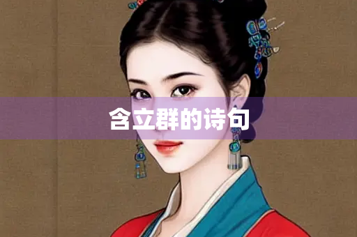 含立群的诗句