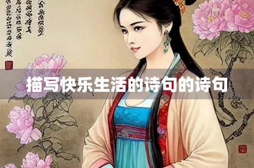描写快乐生活的诗句的诗句